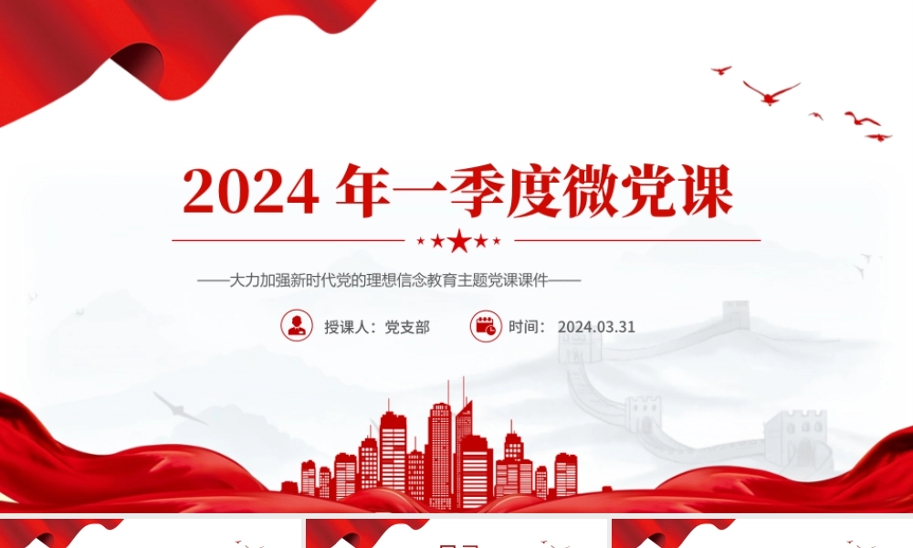 大气精美2024年第1季度关于加强新时代党的理想信念教育微党课PPT.pptx