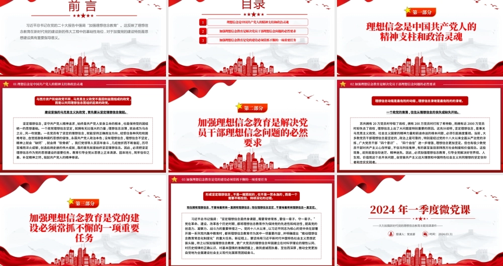 大气精美2024年第1季度关于加强新时代党的理想信念教育微党课PPT.pptx