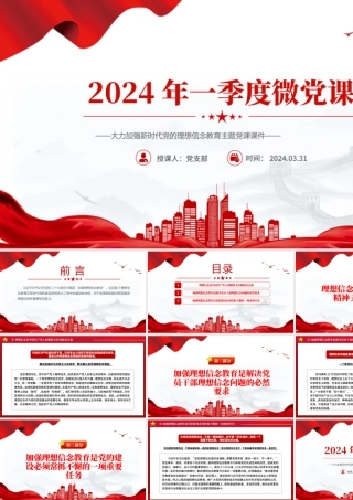 大气精美2024年第1季度关于加强新时代党的理想信念教育微党课PPT.pptx