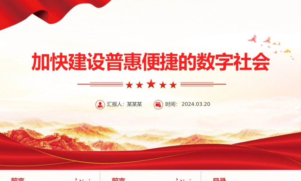 大气精美风加快建设普惠便捷的数字社会PPT红色简洁学习教育党课课件模板.pptx