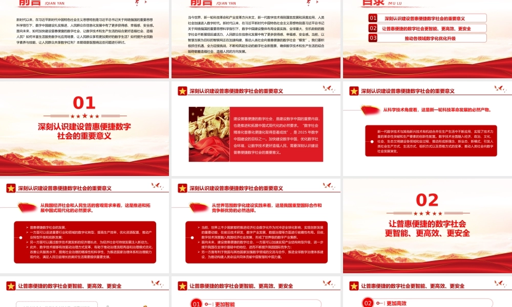 大气精美风加快建设普惠便捷的数字社会PPT红色简洁学习教育党课课件模板.pptx
