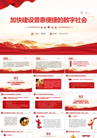 大气精美风加快建设普惠便捷的数字社会PPT红色简洁学习教育党课课件模板.pptx