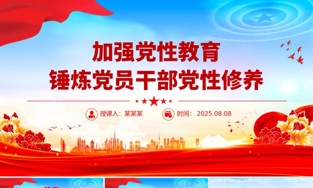 大气精美加强党性教育锤炼党员干部党性修养PPT党课下载.pptx