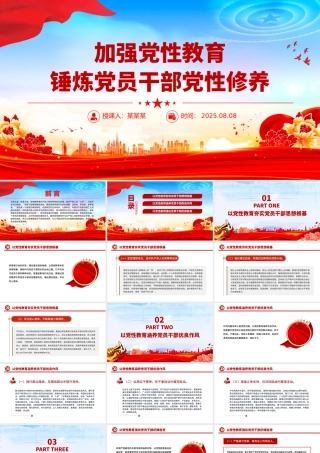 大气精美加强党性教育锤炼党员干部党性修养PPT党课下载.pptx