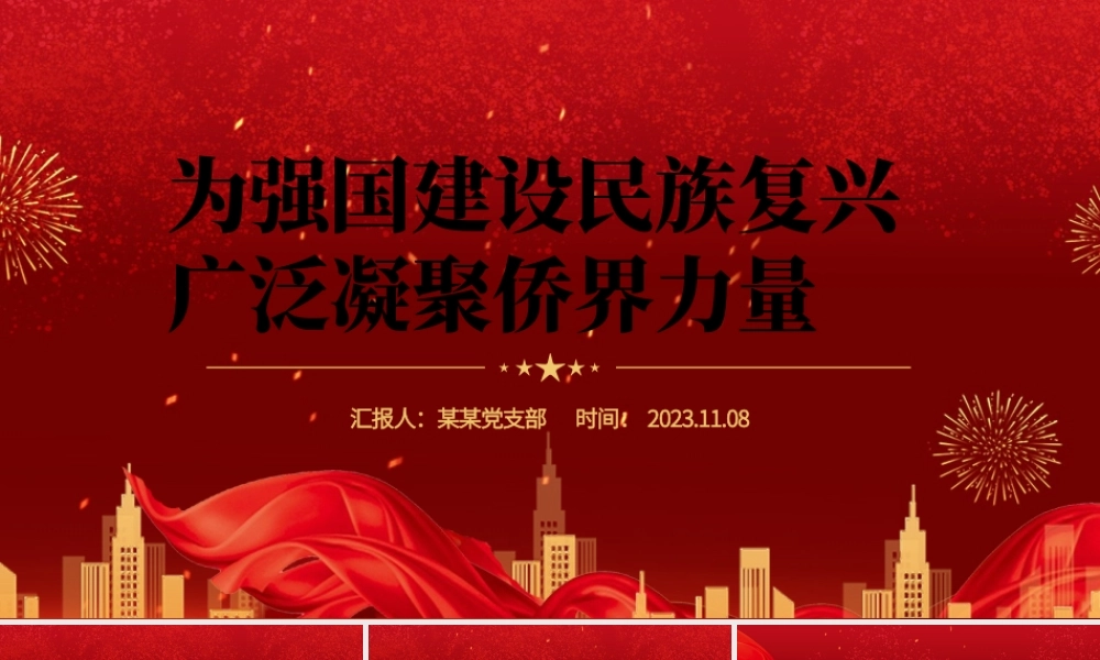 大气精美为强国建设民族复兴广泛凝聚侨界力量主题党课PPT课件.pptx