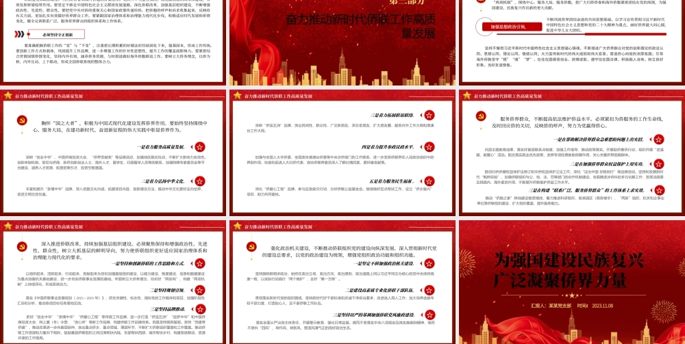 大气精美为强国建设民族复兴广泛凝聚侨界力量主题党课PPT课件.pptx