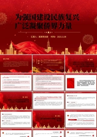 大气精美为强国建设民族复兴广泛凝聚侨界力量主题党课PPT课件.pptx