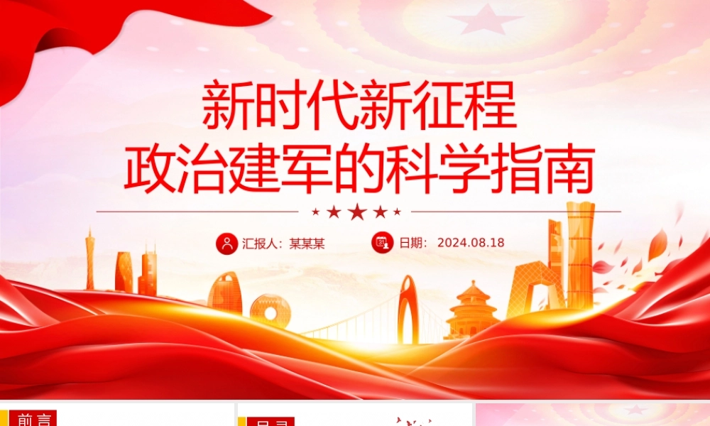 大气精美新时代新征程政治建军的科学指南PPT课件.pptx