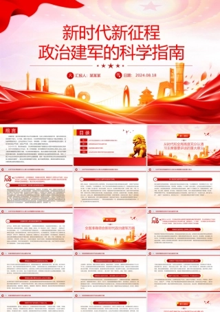 大气精美新时代新征程政治建军的科学指南PPT课件.pptx