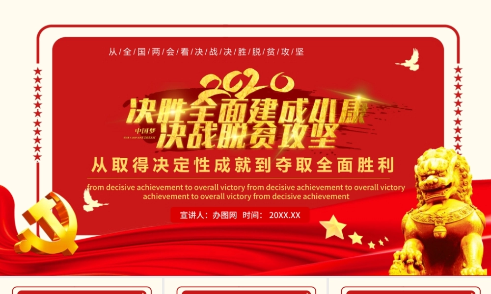 大气决战决胜脱贫攻坚从取得决定性成就到夺取全面胜利动态PPT.pptx
