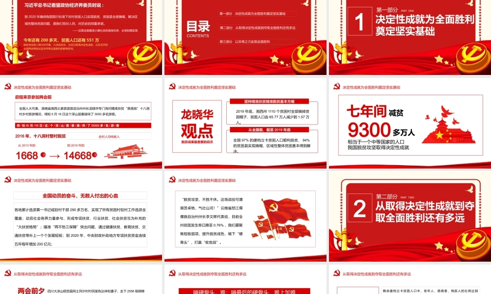 大气决战决胜脱贫攻坚从取得决定性成就到夺取全面胜利动态PPT.pptx