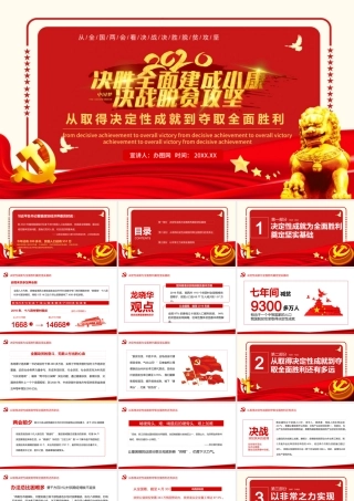 大气决战决胜脱贫攻坚从取得决定性成就到夺取全面胜利动态PPT.pptx