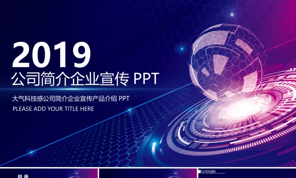 大气科技感公司简介企业宣传产品介绍PPT.pptx
