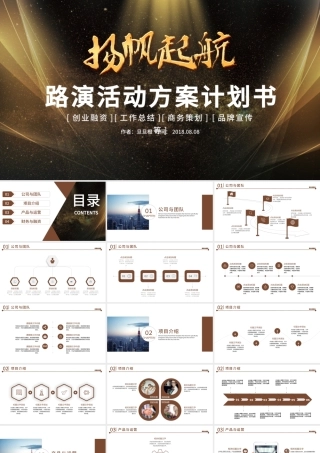 大气路演活动方案策划书PPT模板.pptx