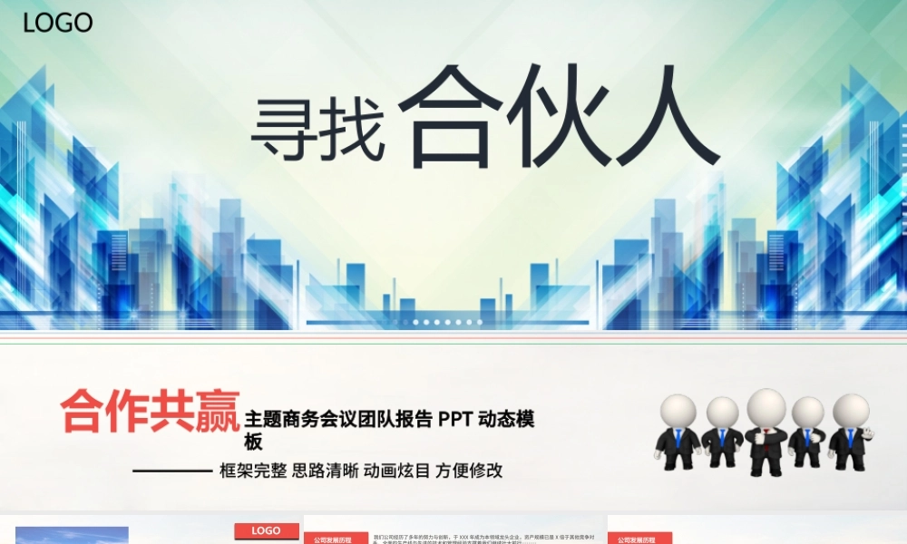 大气寻找合伙人团队合作报告ppt模板.pptx