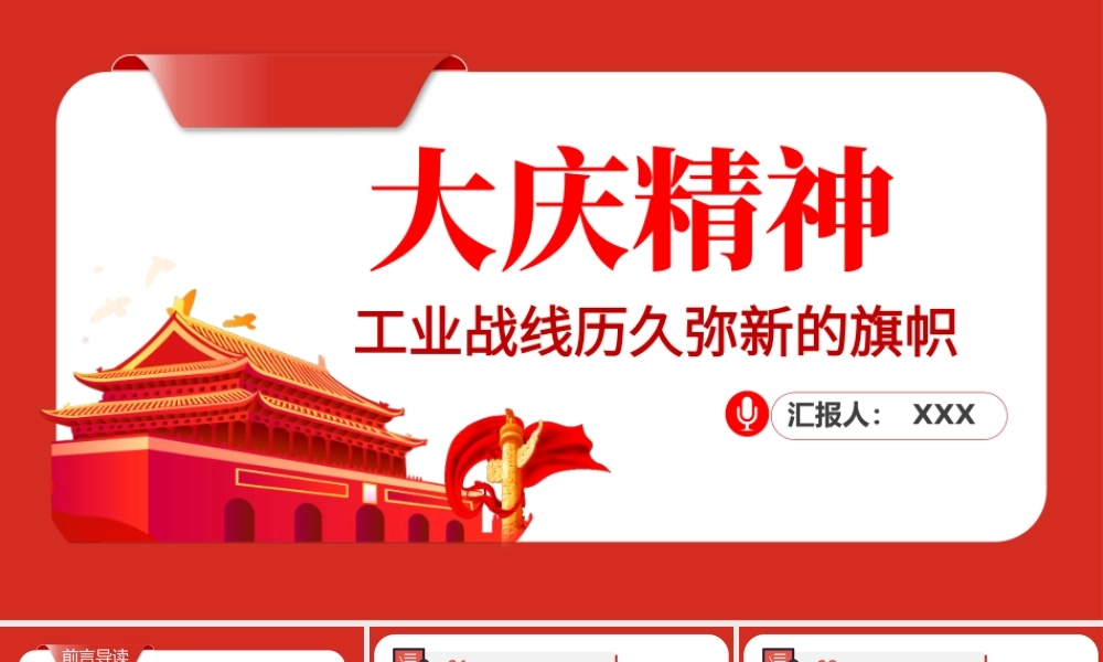 大庆精神PPT红色党政风学习工业战线历久弥新的旗帜专题党课课件模板.pptx