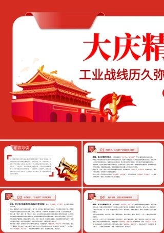 大庆精神PPT红色党政风学习工业战线历久弥新的旗帜专题党课课件模板.pptx