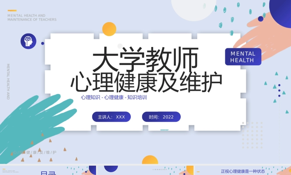 大学教师心里健康及维护培训PPT简约时尚风心理知识培训专题课件.pptx