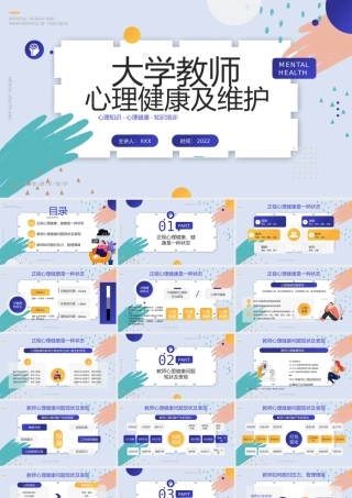大学教师心里健康及维护培训PPT简约时尚风心理知识培训专题课件.pptx