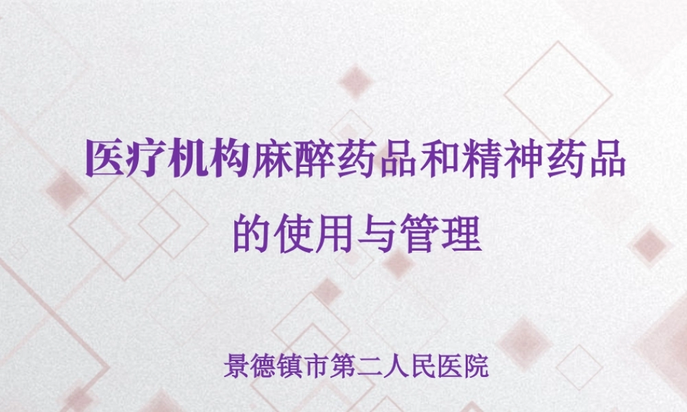 大学课件麻醉药ppt.pptx