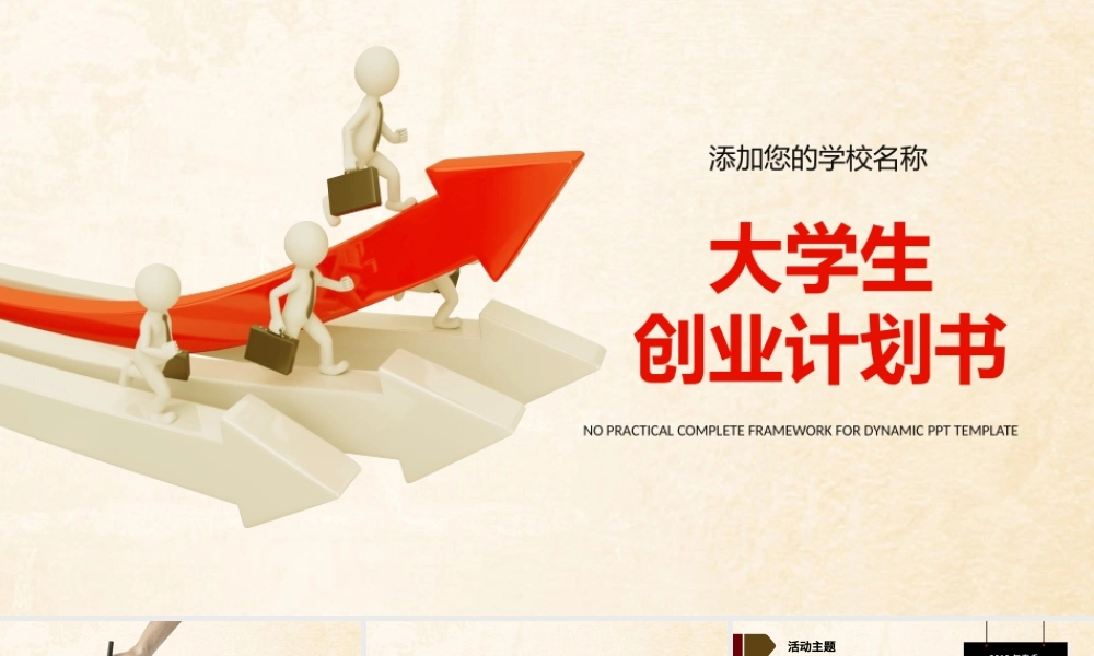 大学生创业计划书PPT通用模板.pptx