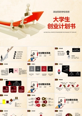 大学生创业计划书PPT通用模板.pptx