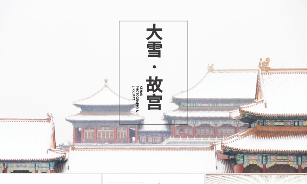 大雪.故宫——线条大图排版故宫ppt模板.pptx