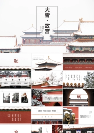 大雪.故宫——线条大图排版故宫ppt模板.pptx