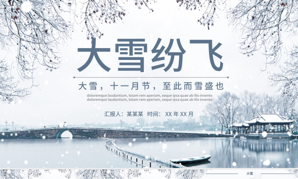 大雪节气PPT传统冬日风大雪纷飞二十四节气传统文化教育课件.pptx