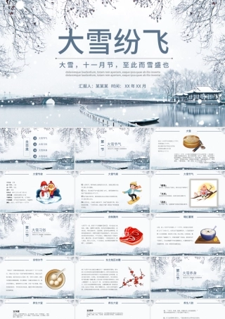 大雪节气PPT传统冬日风大雪纷飞二十四节气传统文化教育课件.pptx