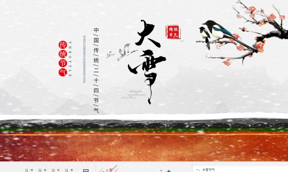 大雪节气PPT传统中国风二十四节气之大雪养生知识气候民俗文化教学课件模板.pptx