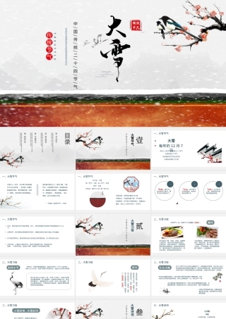 大雪节气PPT传统中国风二十四节气之大雪养生知识气候民俗文化教学课件模板.pptx