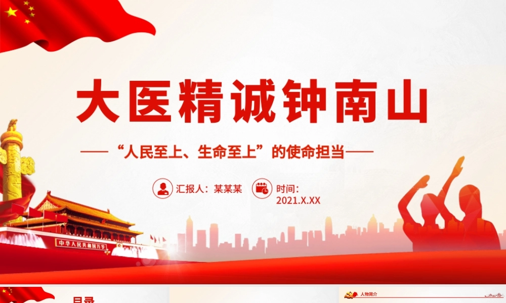 大医精诚钟南山.pptx