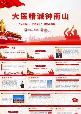 大医精诚钟南山.pptx