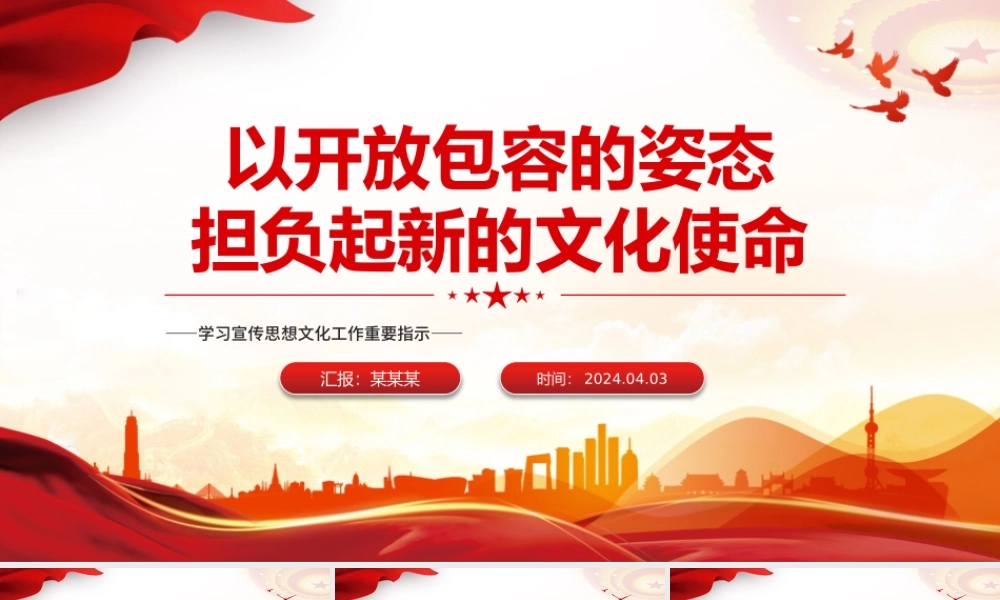 担负起新时代新的文化使命PPT精美风学习宣传思想文化工作重要指示课件模板.pptx
