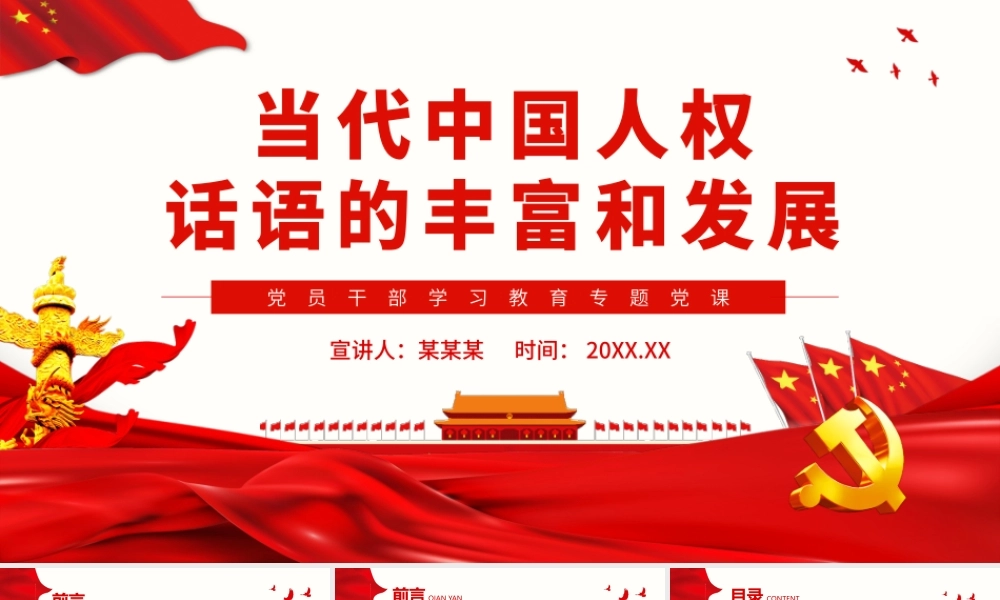 当代中国人权话语的丰富和发展.pptx
