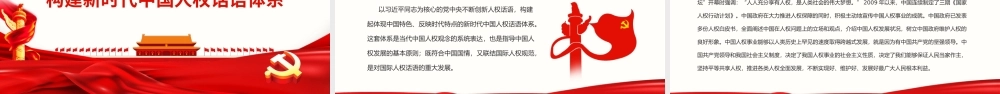 当代中国人权话语的丰富和发展.pptx