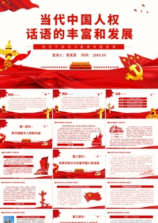 当代中国人权话语的丰富和发展.pptx