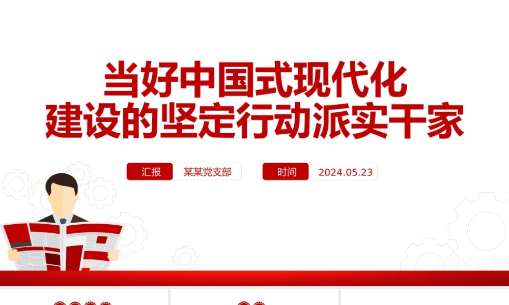 当中国式现代化建设的坚定行动派实干家PPT党政风党员干部学习教育党课课件.pptx