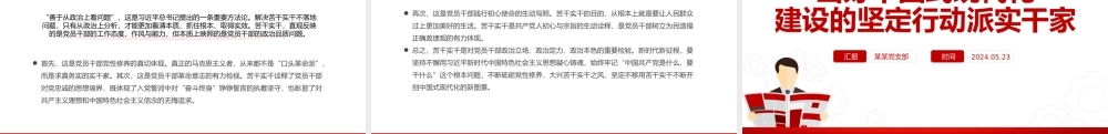 当中国式现代化建设的坚定行动派实干家PPT党政风党员干部学习教育党课课件.pptx