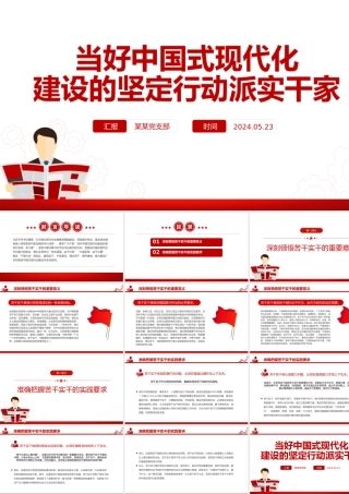 当中国式现代化建设的坚定行动派实干家PPT党政风党员干部学习教育党课课件.pptx