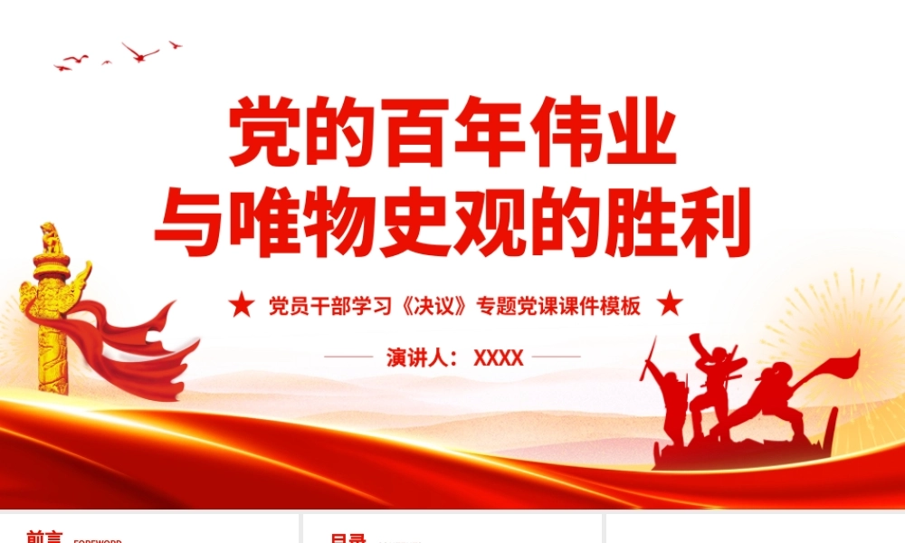 党的百年伟业与唯物史观的胜利.pptx