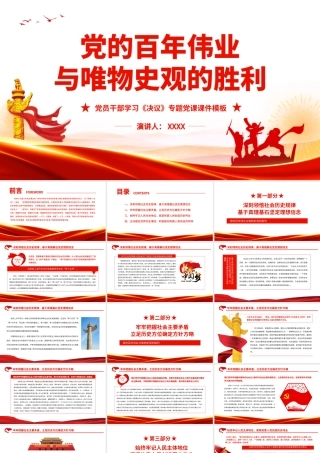 党的百年伟业与唯物史观的胜利.pptx