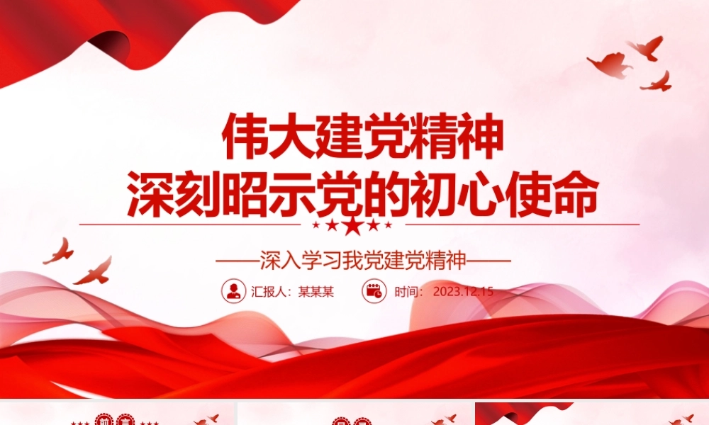 党的初心使命激发伟大建党精神ppt红色大气深入学习我党建党精神党组织专题党课课件.pptx