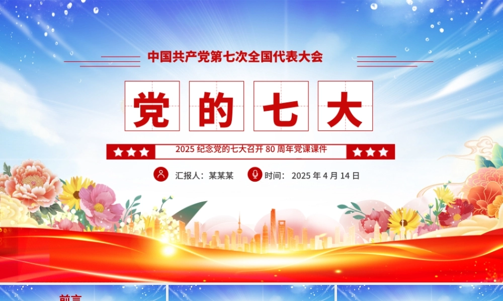 党的七大PPT2025纪念党的七大召开80周年党课课件.pptx