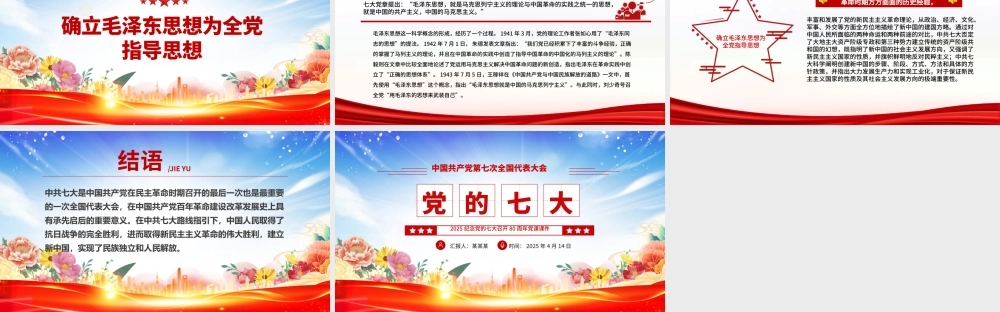 党的七大PPT2025纪念党的七大召开80周年党课课件.pptx