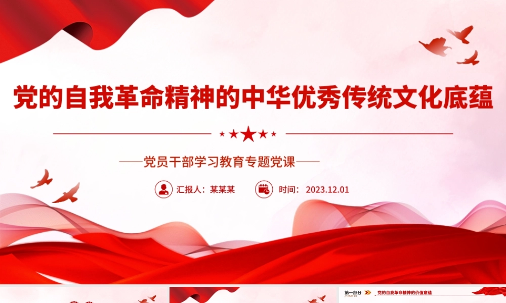 党的自我革命精神的中华优秀传统文化底蕴PPT大气精美风党员干部学习教育专题党课课件模板.pptx