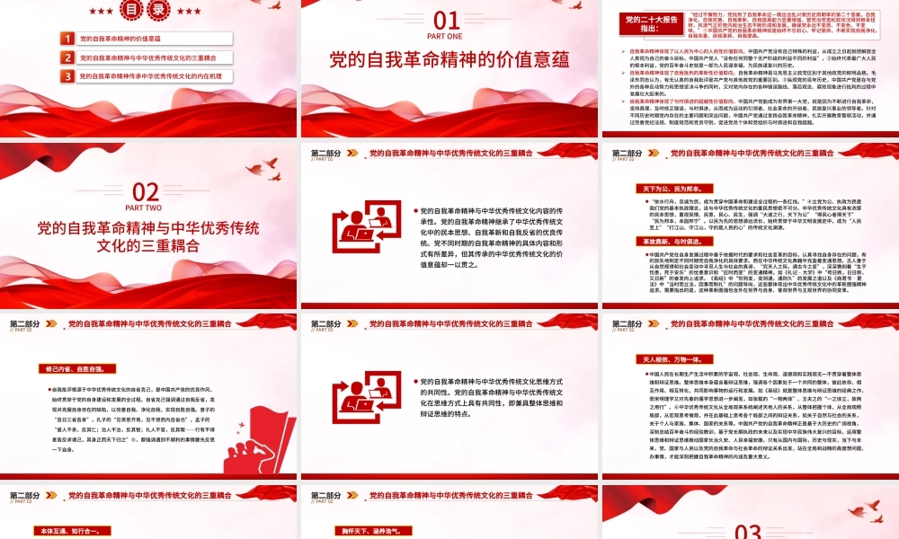 党的自我革命精神的中华优秀传统文化底蕴PPT大气精美风党员干部学习教育专题党课课件模板.pptx