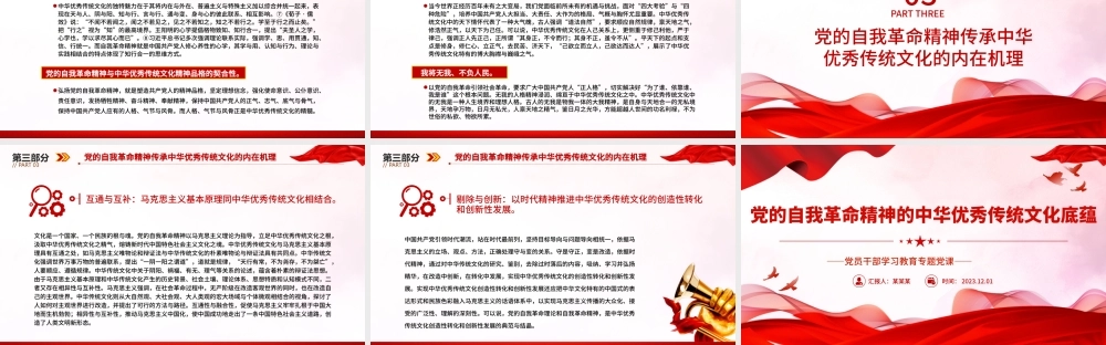 党的自我革命精神的中华优秀传统文化底蕴PPT大气精美风党员干部学习教育专题党课课件模板.pptx