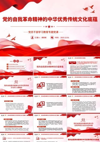 党的自我革命精神的中华优秀传统文化底蕴PPT大气精美风党员干部学习教育专题党课课件模板.pptx